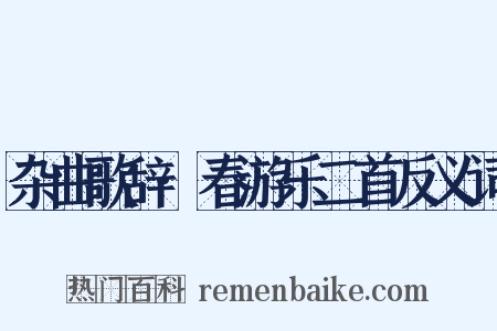 杂曲歌辞·春游乐二首反义词是什么意思的图片